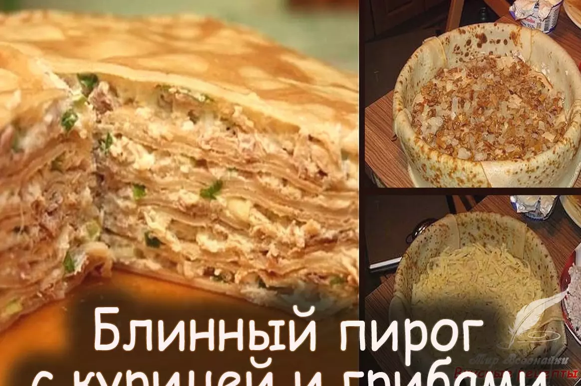 Рецепты Курника Из Блинов С Грибами